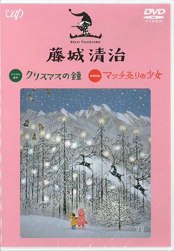 画像1: 藤城清治 デジタル絵本「クリスマスの鐘」 影絵映画「マッチ売りの少女」  [DVD]