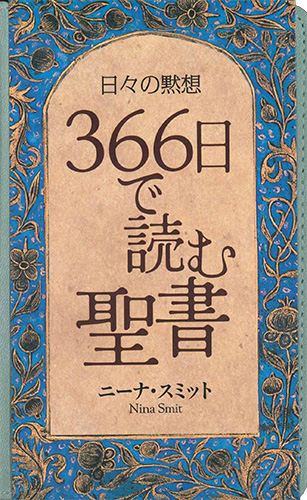 画像1: 日々の黙想 366日で読む聖書※お取り寄せ品