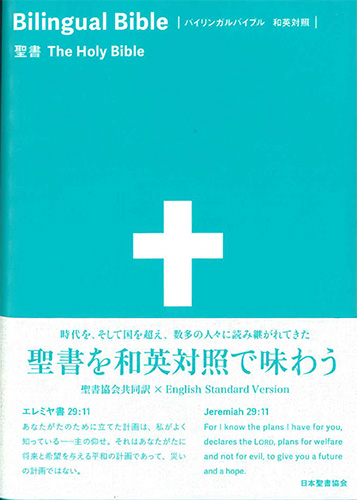 画像1: バイリンガルバイブル 和英対照聖書 SIESV54DI　※お取り寄せ品