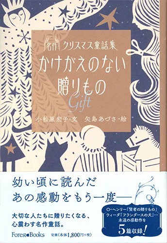 画像1: かけがえのない贈りもの　〜Gift〜 -名作クリスマス童話集-　※お取り寄せ品