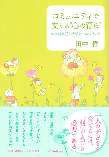 画像1: コミュニティで支える“心の育ち” -being《存在》を大切にするということ- ※お取り寄せ品