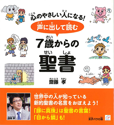 画像1: 声に出して読む7歳からの聖書  ※お取り寄せ品