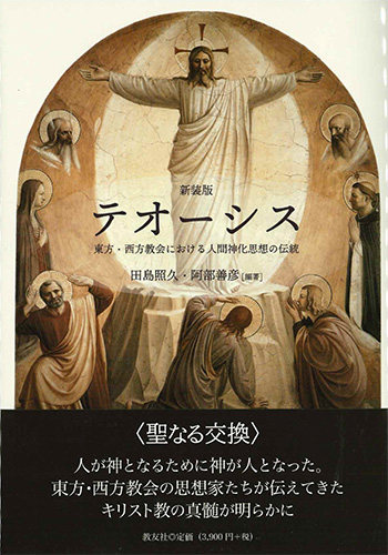 画像1: テオーシス　新装版 -東方・西方教会における人間神化思想の伝統 ※お取り寄せ品