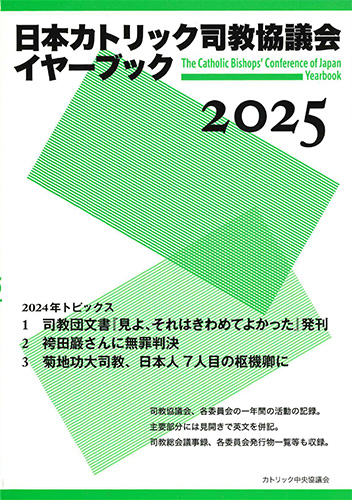 画像1: 日本カトリック司教協議会イヤーブック 2025　※お取り寄せ品