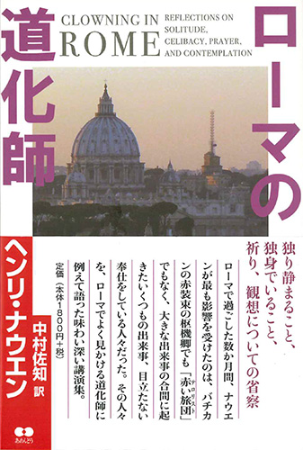 画像1: ローマの道化師 -独り静まること、独身でいること、祈り、観想についての省察　※お取り寄せ品