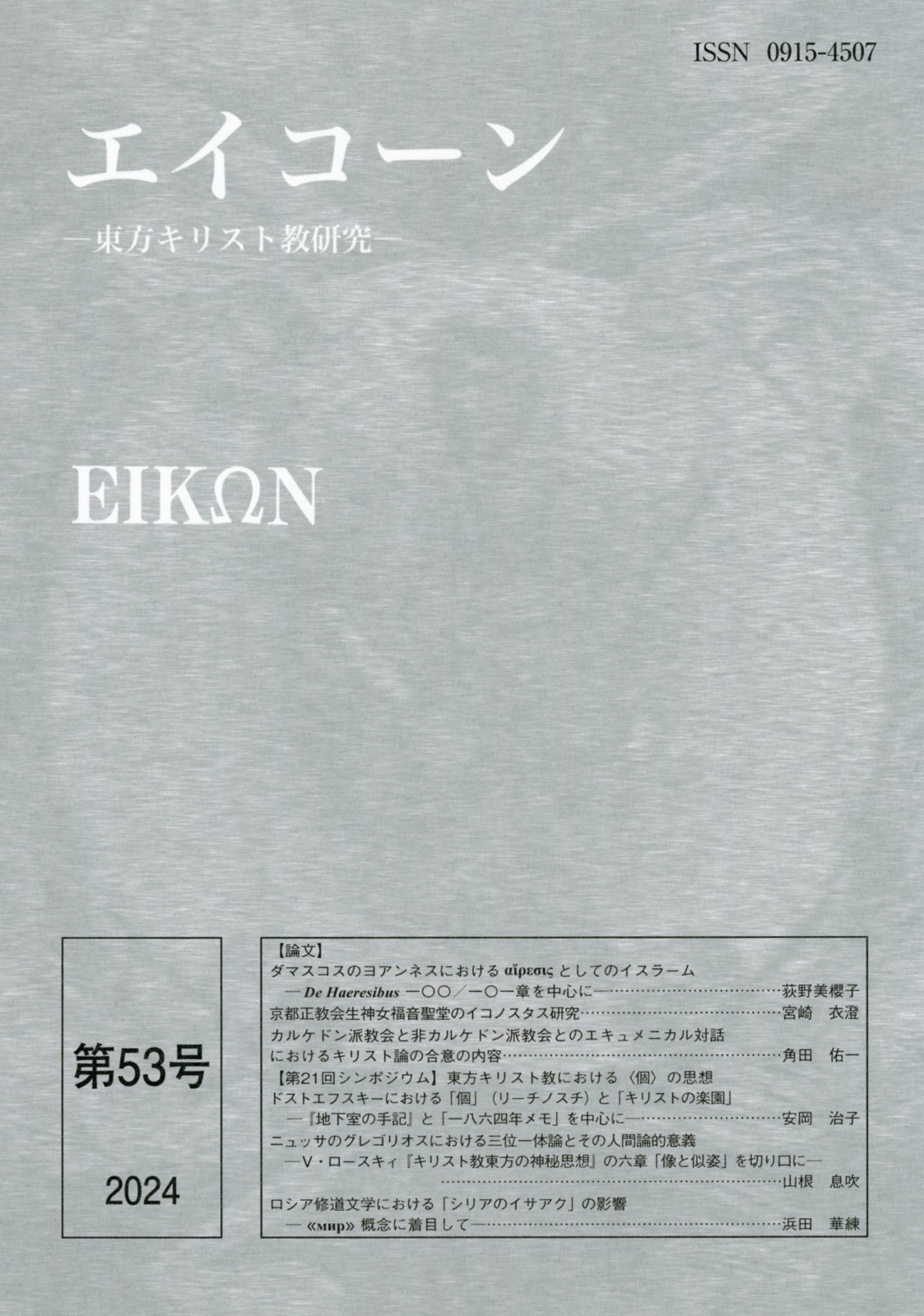 画像1: エイコーン　東方キリスト教研究　第53号　※お取り寄せ品