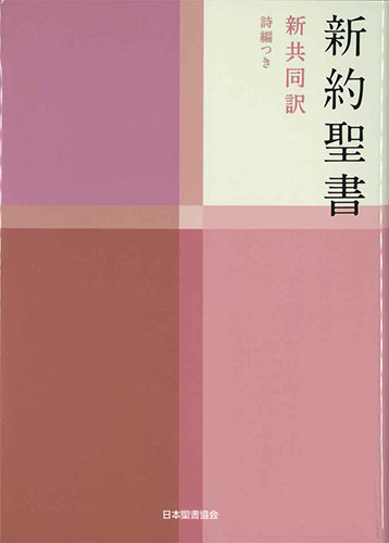 画像1: 中型新約聖書／詩編つき（新共同訳）NI353 ※お取り寄せ品