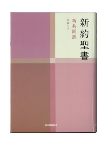 画像1: 小型新約聖書／詩編つき（新共同訳）NI344 ※お取り寄せ品