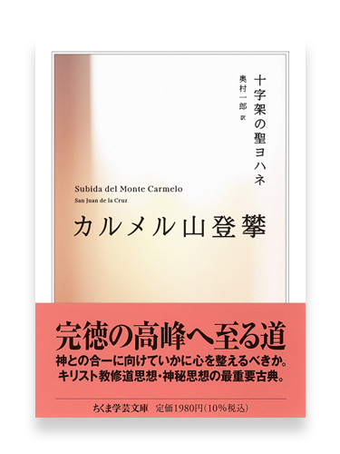 画像1: カルメル山登攀 （ちくま学芸文庫）※お取り寄せ品