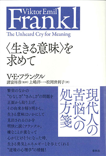 画像1: 〈生きる意味〉を求めて　※お取り寄せ品