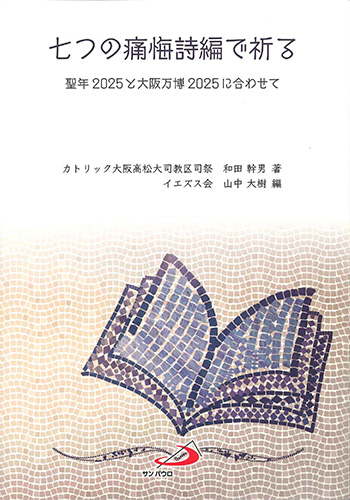 画像1: 七つの痛悔詩編で祈る 聖年2025と大阪万博2025に合わせて