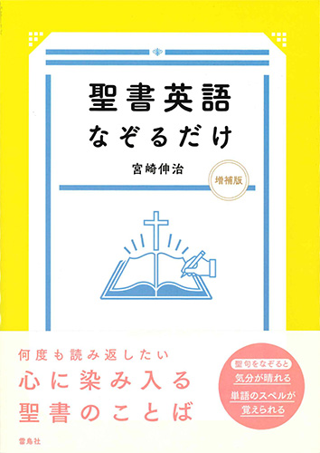 画像1: 聖書英語なぞるだけ 増補版　※お取り寄せ品