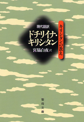 画像1: 現代語訳 ドチリイナ・キリシタン　キリシタンの教え