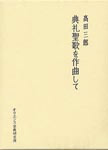 画像1: 典礼聖歌を作曲して