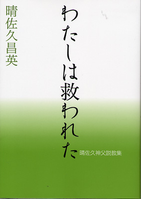 画像1: わたしは救われた　晴佐久昌英神父説教集 3　※お取り寄せ品