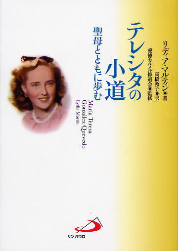 画像1: テレシタの小道 聖母とともに歩む