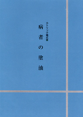 画像1: カトリック儀式書　病者の塗油